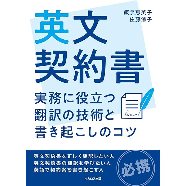 英文ビジネス契約書大辞典 〈増補改訂版〉 | 山本 孝夫 |本